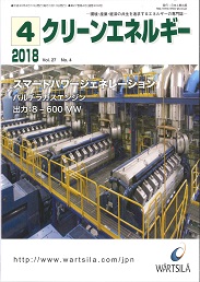 クリーンエネルギー 2018年4月号 PDF版