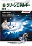 クリーンエネルギー 2018年8月号 PDF版