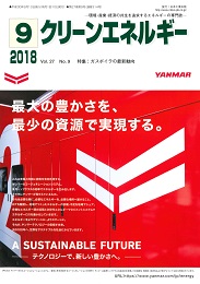 クリーンエネルギー 2018年9月号 PDF版