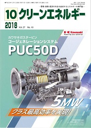 クリーンエネルギー 2018年10月号 PDF版