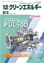 クリーンエネルギー 2018年12月号 PDF版