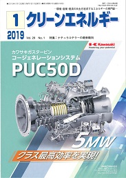 クリーンエネルギー 2019年1月号 PDF版