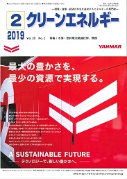 クリーンエネルギー 2019年2月号 PDF版