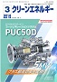 クリーンエネルギー 2019年3月号 PDF版