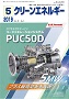 クリーンエネルギー 2019年5月号 PDF版