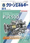 クリーンエネルギー 2019年8月号 PDF版