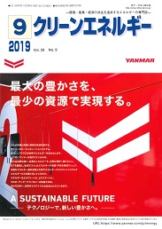 クリーンエネルギー 2019年9月号 PDF版