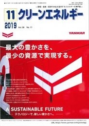 クリーンエネルギー 2019年11月号 PDF版