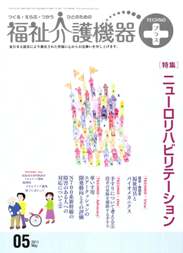 福祉介護機器テクノプラス 2011年5月号　PDF版