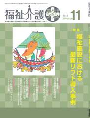 福祉介護テクノプラス 2011年11月号　PDF版