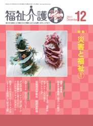 福祉介護テクノプラス 2011年12月号　PDF版