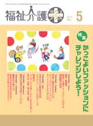 福祉介護テクノプラス 2012年5月号　PDF版