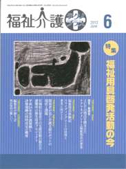 福祉介護テクノプラス 2012年6月号　PDF版