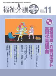 福祉介護テクノプラス 2012年11月号　PDF版