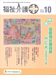 福祉介護テクノプラス 2014年10月号 PDF版