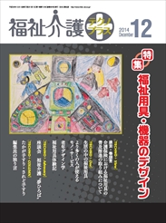 福祉介護テクノプラス 2014年12月号 PDF版