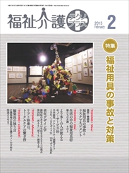 福祉介護テクノプラス 2015年2月号　PDF版