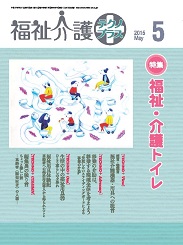 福祉介護テクノプラス 2015年5月号　PDF版