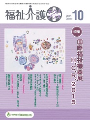 福祉介護テクノプラス 2015年10月号　PDF版