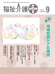 福祉介護テクノプラス 2016年9月号 PDF版