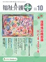 福祉介護テクノプラス 2016年10月号 PDF版