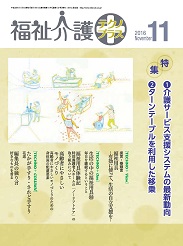 福祉介護テクノプラス 2016年11月号 PDF版