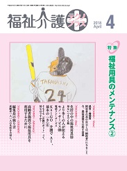 福祉介護テクノプラス 2018年4月号 PDF版