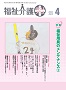 福祉介護テクノプラス 2018年4月号 PDF版