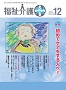 福祉介護テクノプラス 2019年12月号 PDF版