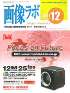 画像ラボ 2011年12月号　PDF版