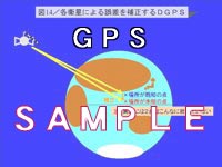 速攻入門+資料作成キット　GPS