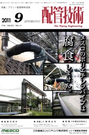 配管技術 2011年9月号　PDF版