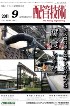 配管技術 2011年9月号　PDF版