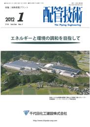 配管技術 2012年1月号　PDF版