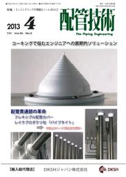 配管技術 2013年4月号　PDF版