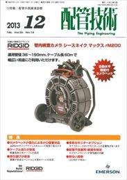 配管技術 2013年12月号　PDF版