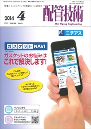 配管技術 2014年04月号　PDF版