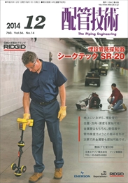 配管技術 2014年12月号　PDF版