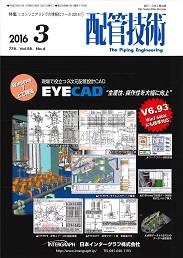 配管技術 2016年3月号 PDF版