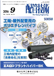 配管技術 2016年9月号 PDF版