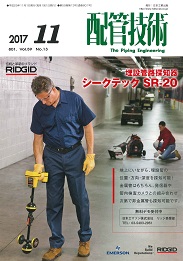 配管技術 2017年11月号 PDF版