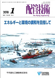 配管技術 2018年1月号 PDF版