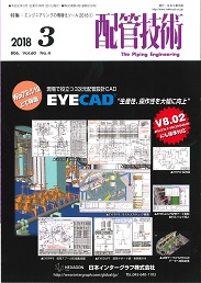 配管技術 2018年3月号 PDF版