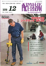 配管技術 2018年12月号 PDF版