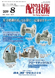 配管技術 2019年8月号 PDF版