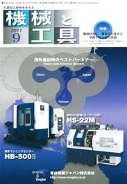 機械と工具 2011年9月号　PDF版
