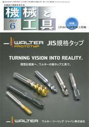 機械と工具 2012年6月号　PDF版