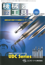 機械と工具 2012年12月号　PDF版