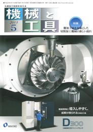 機械と工具 2013年05月号　PDF版