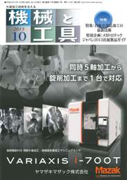 機械と工具 2013年10月号　PDF版